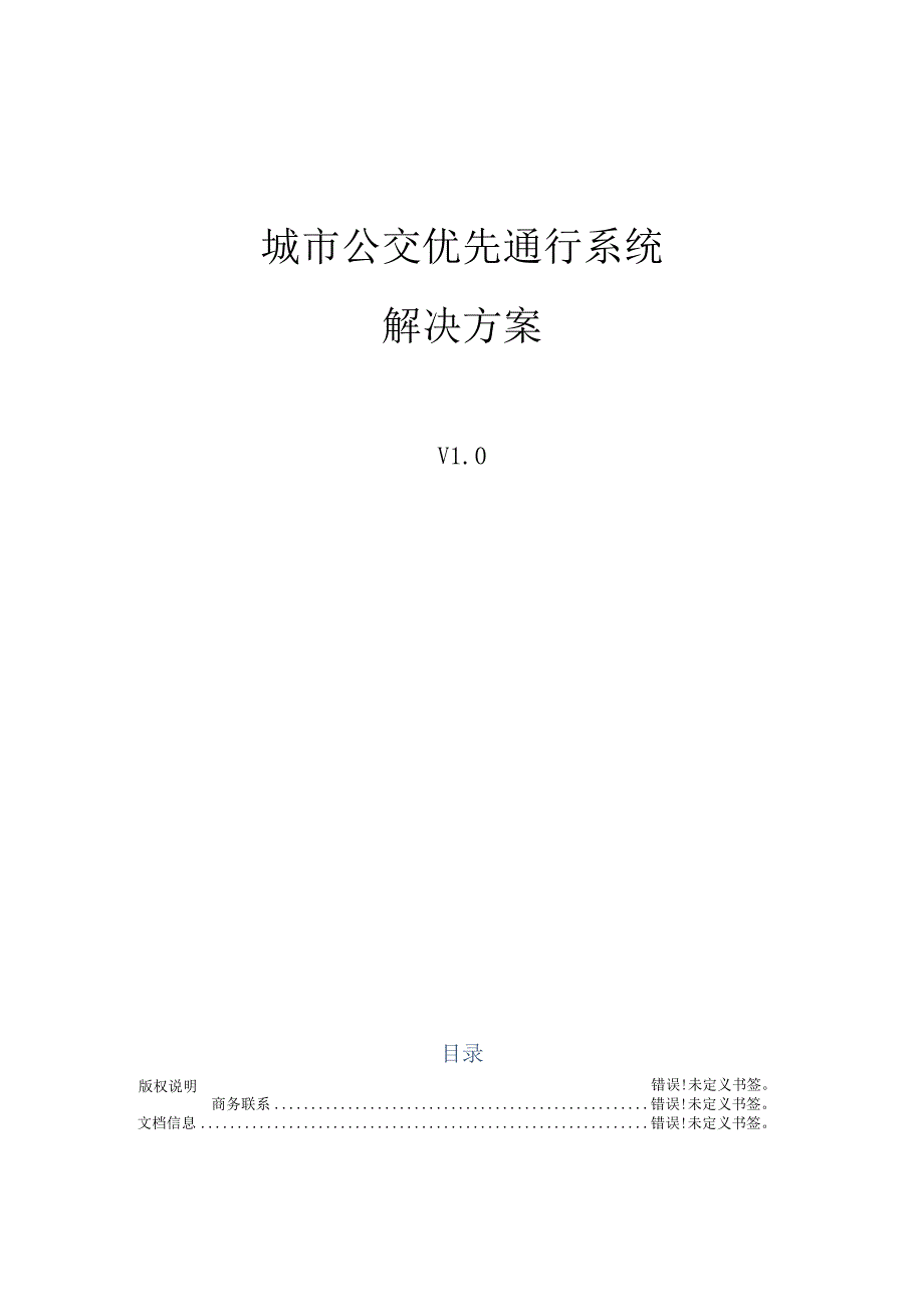 城市公交优先通行系统解决方案.docx_第1页