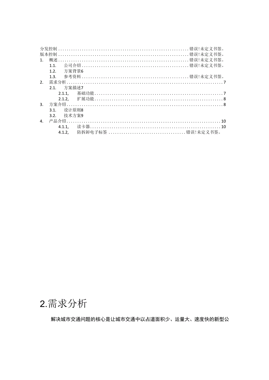 城市公交优先通行系统解决方案.docx_第2页