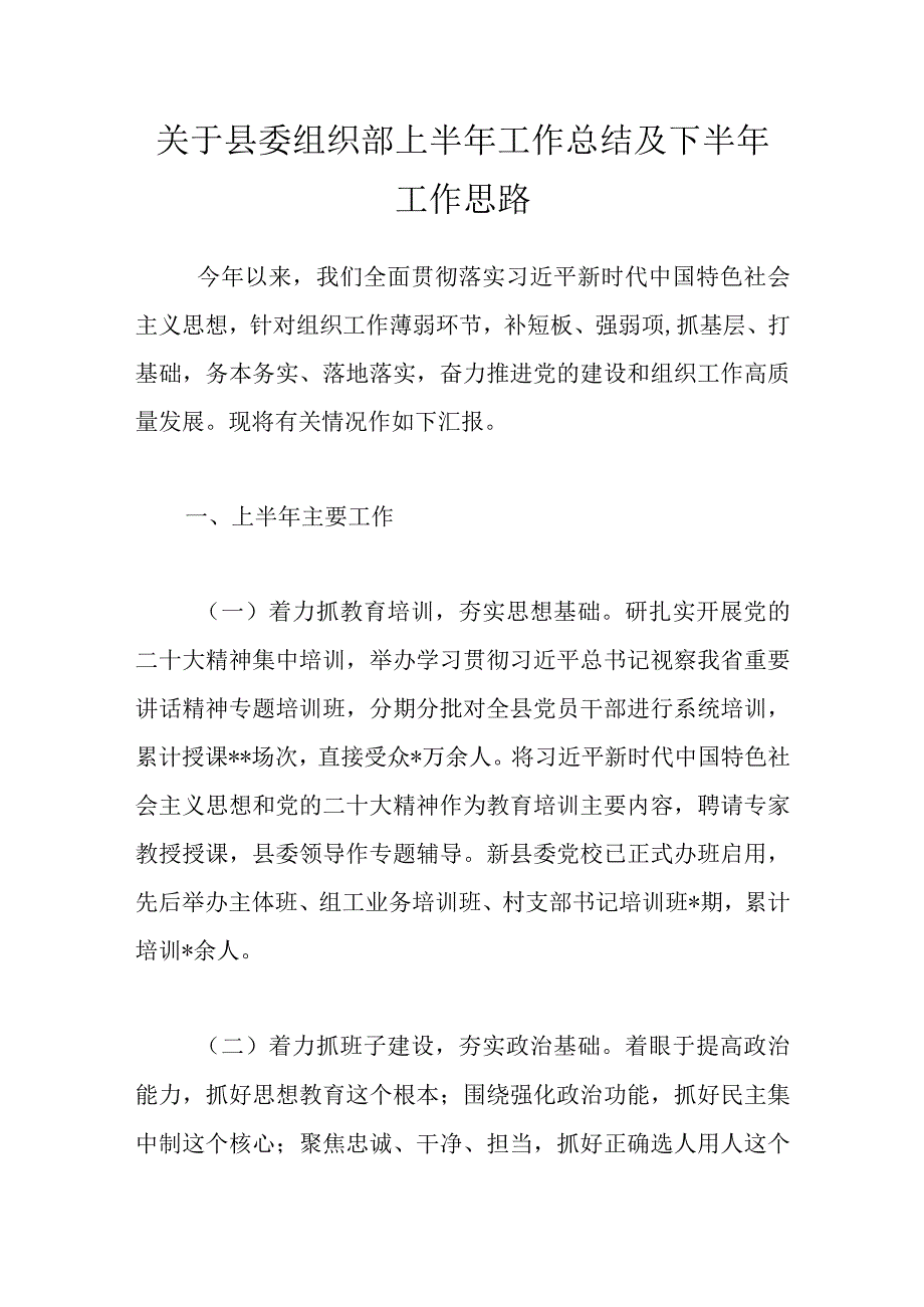 关于县委组织部上半年工作总结及下半年工作思路.docx_第1页