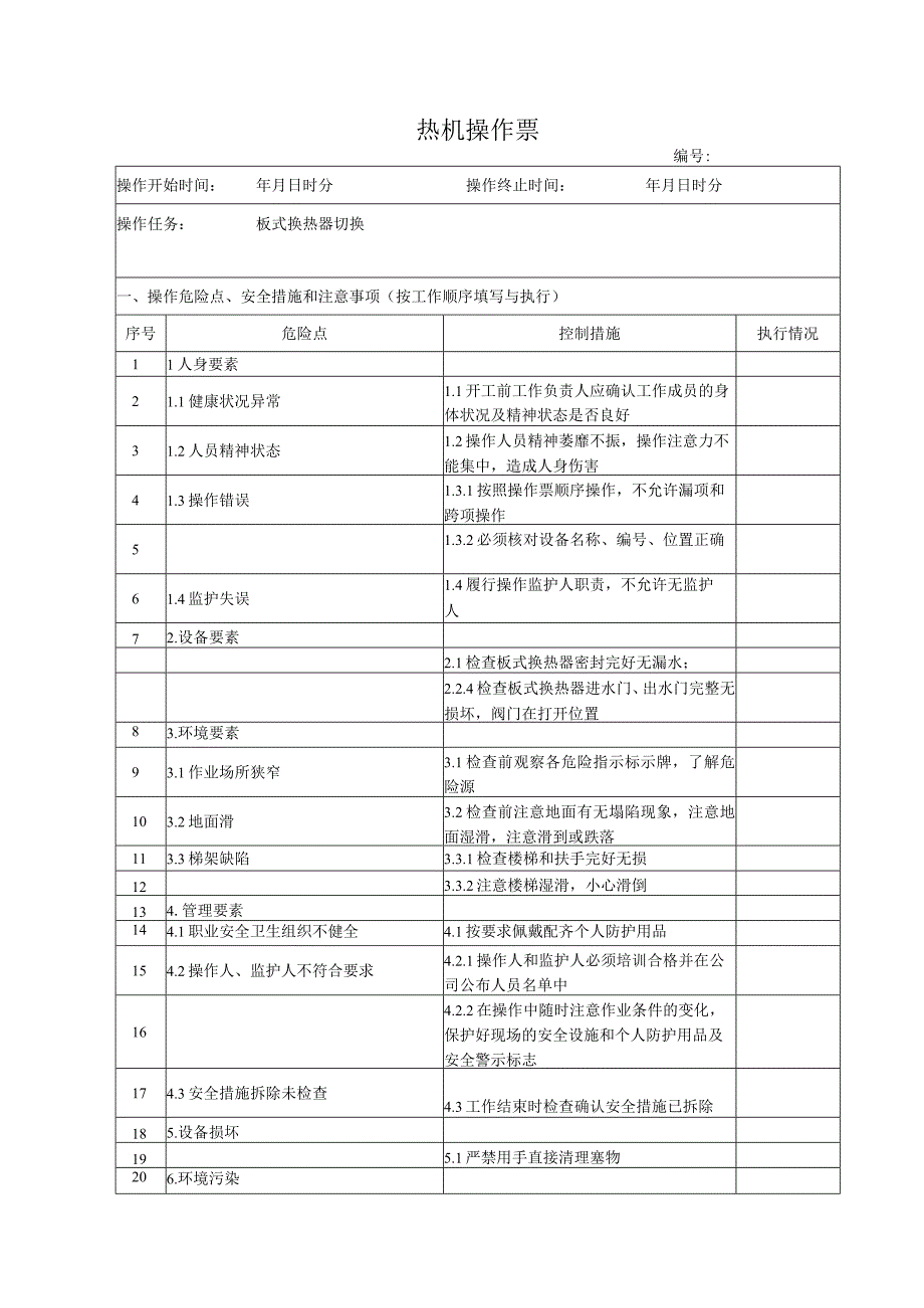 板式换热器切换操作票.docx_第1页