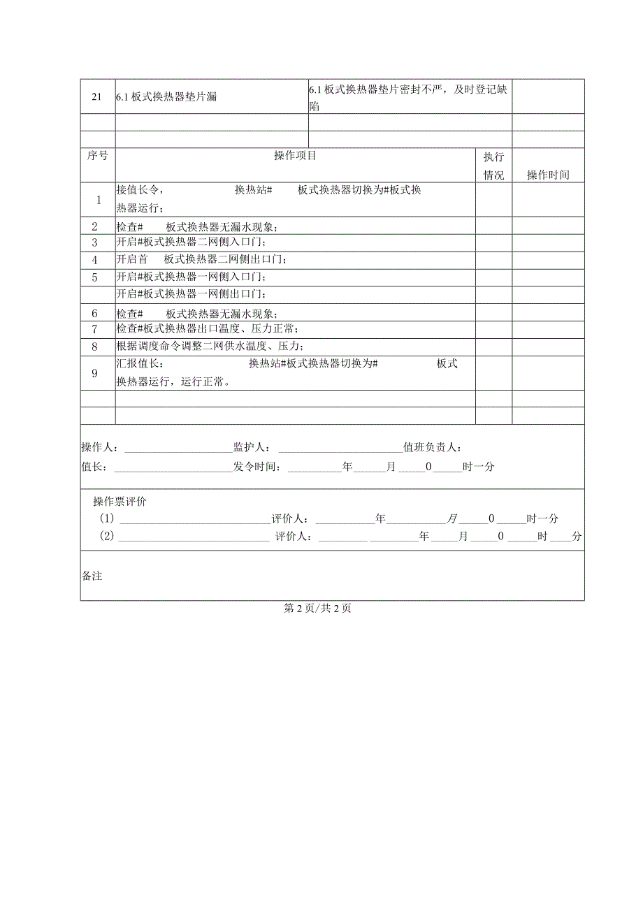 板式换热器切换操作票.docx_第2页