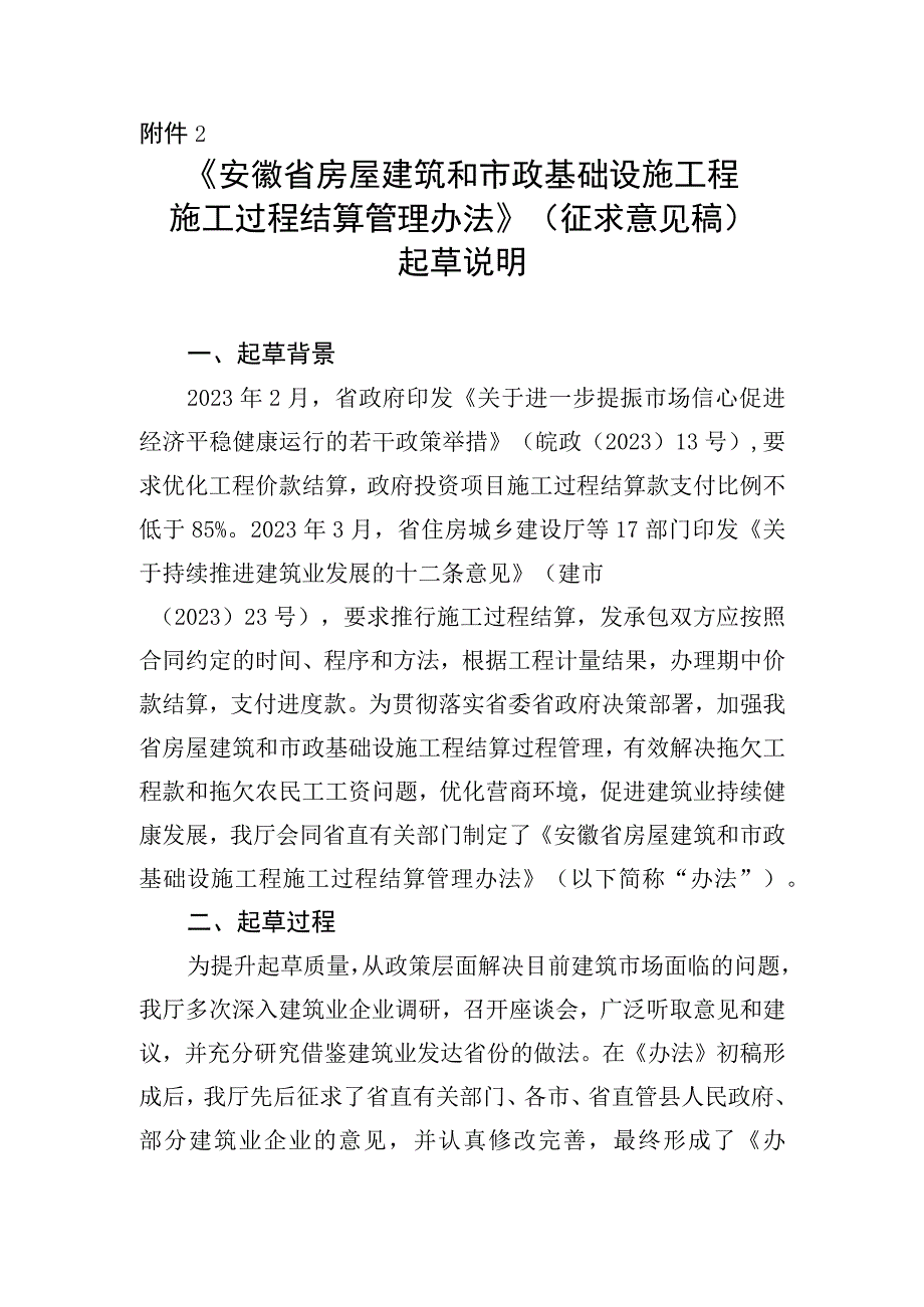 安徽省房屋建筑和市政基础设施工程施工过程结算管理办法征求意见稿起草说明.docx_第1页