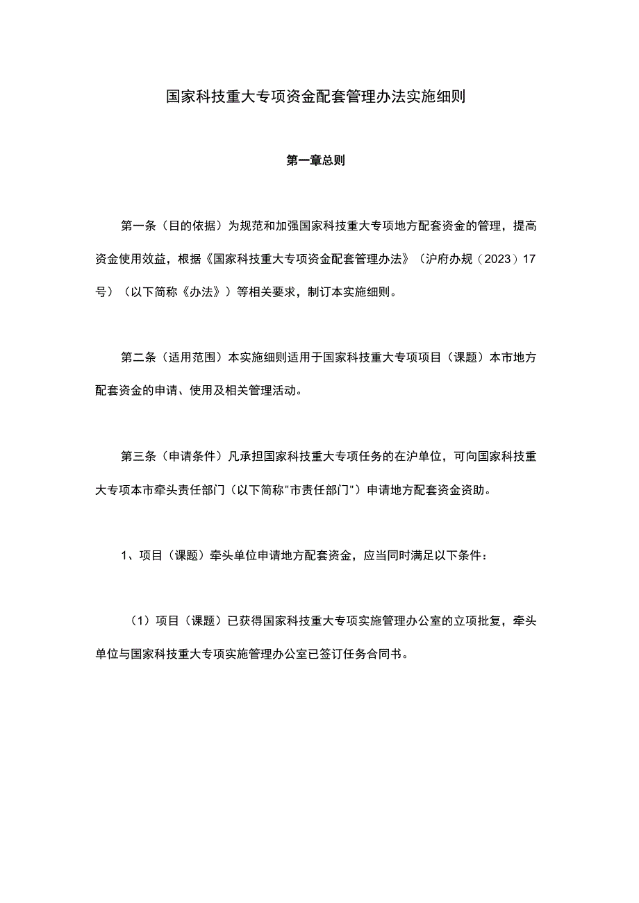 国家科技重大专项资金配套管理办法实施细则.docx_第1页