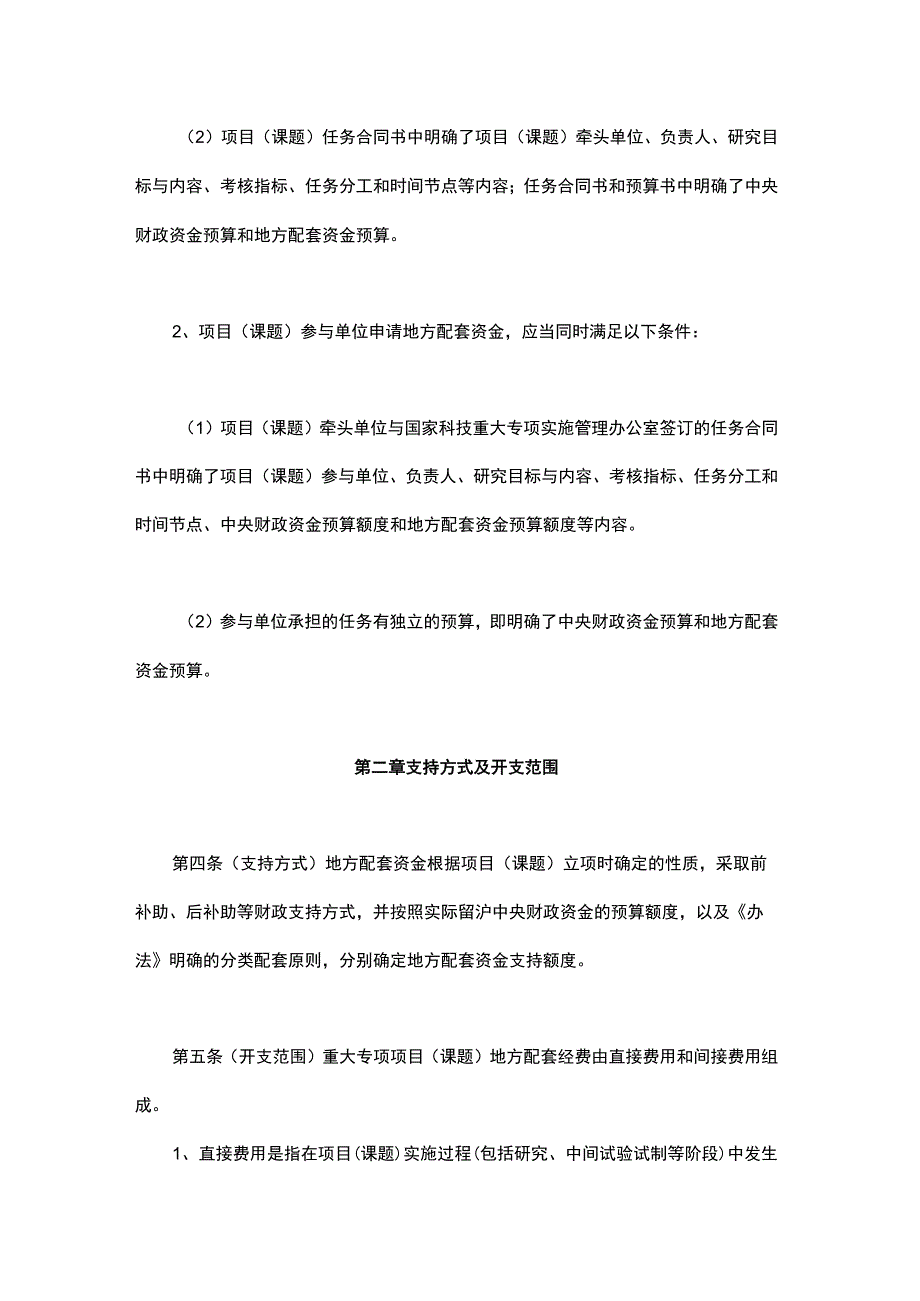 国家科技重大专项资金配套管理办法实施细则.docx_第2页