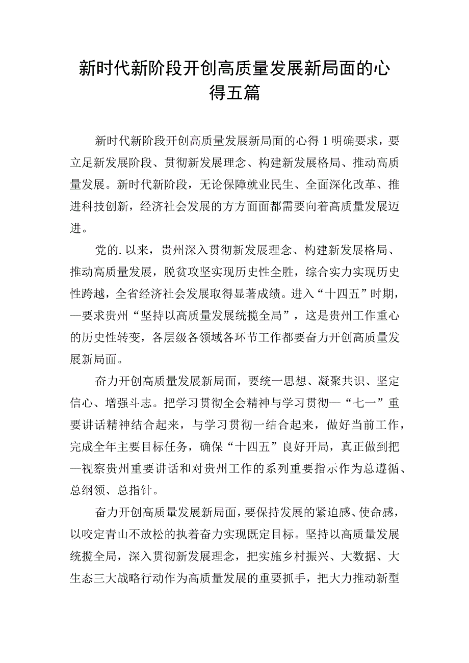 新时代新阶段开创高质量发展新局面的心得五篇.docx_第1页