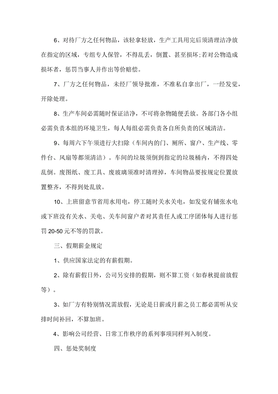 员工管理规章制度通用5篇.docx_第3页