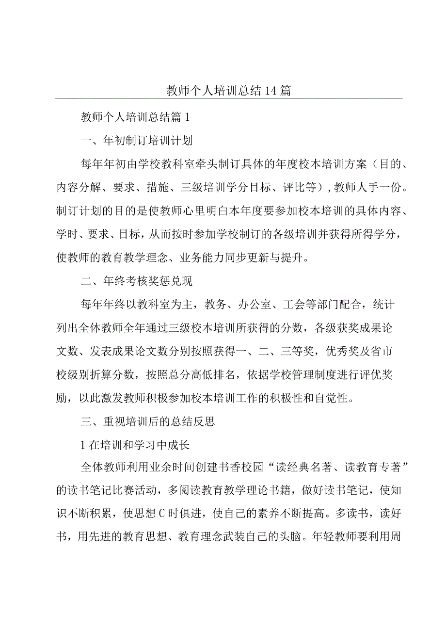 教师个人培训总结14篇.docx_第1页