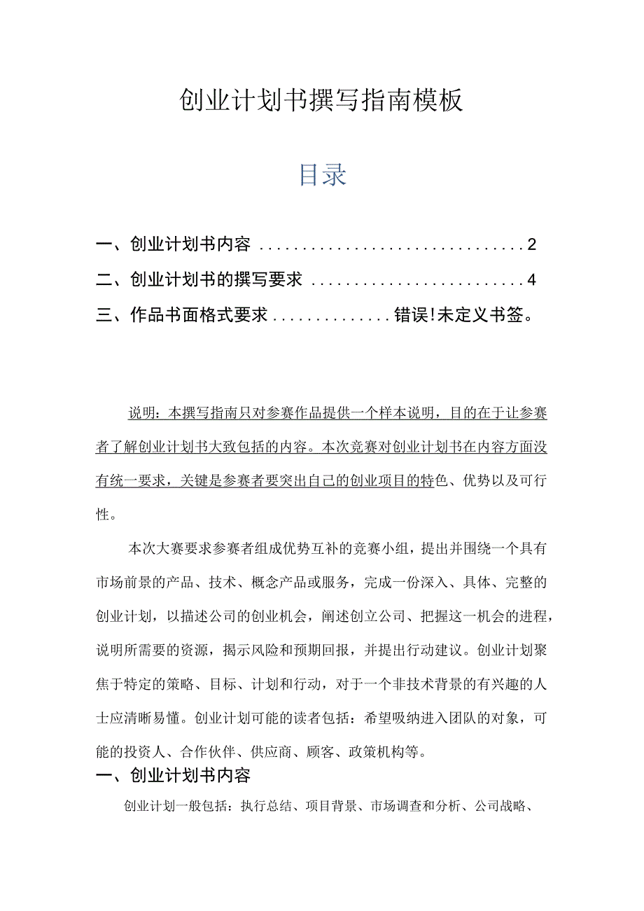 创业计划书撰写指南模板.docx_第1页