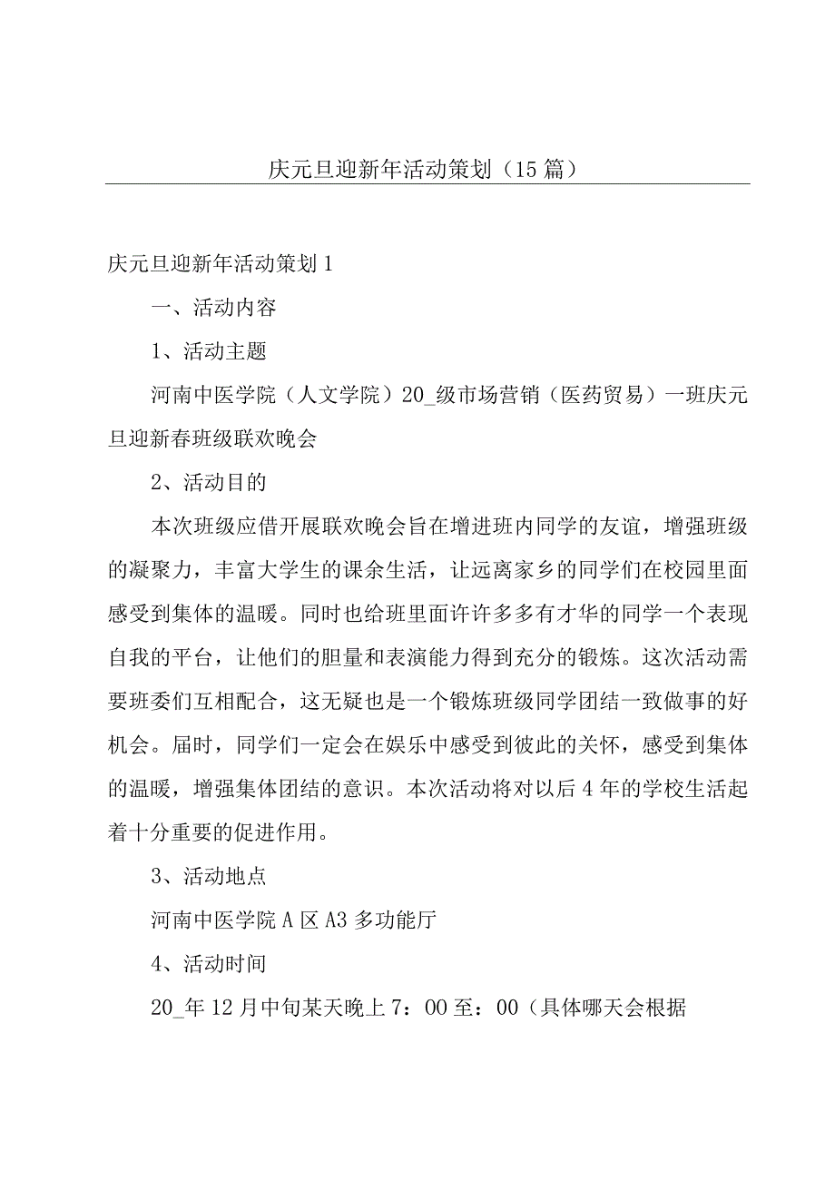 庆元旦迎新年活动策划15篇.docx_第1页