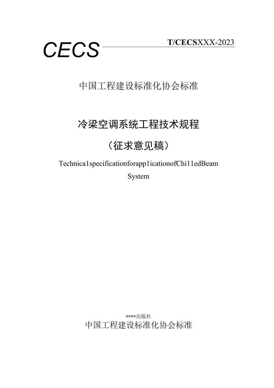 冷梁空调系统工程技术规程.docx_第1页