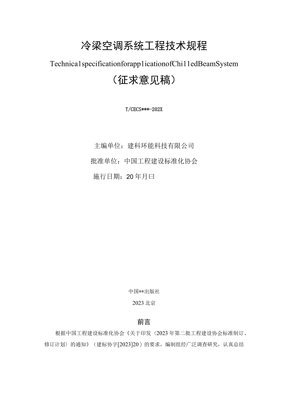 冷梁空调系统工程技术规程.docx_第2页