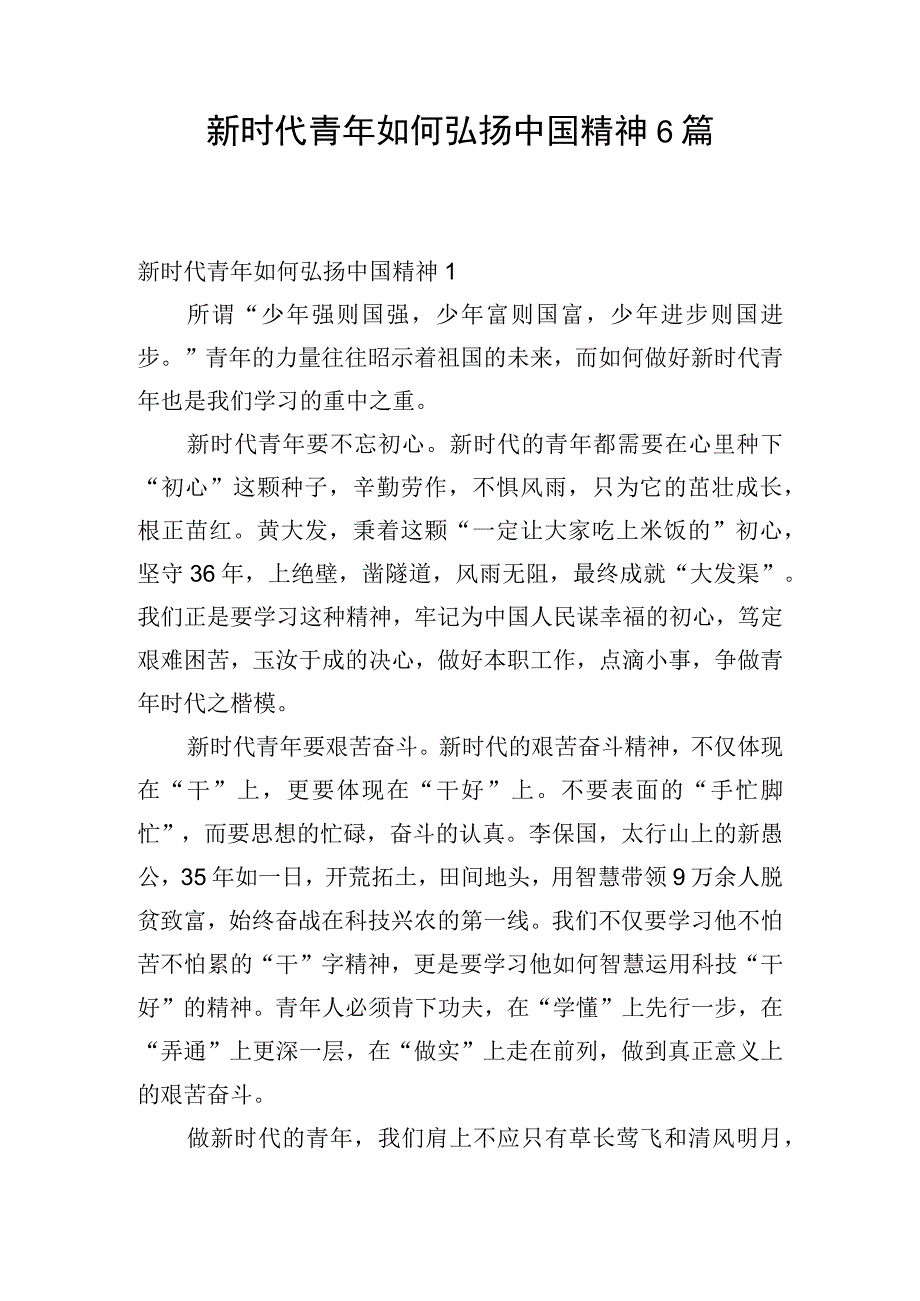 新时代青年如何弘扬中国精神6篇.docx_第1页