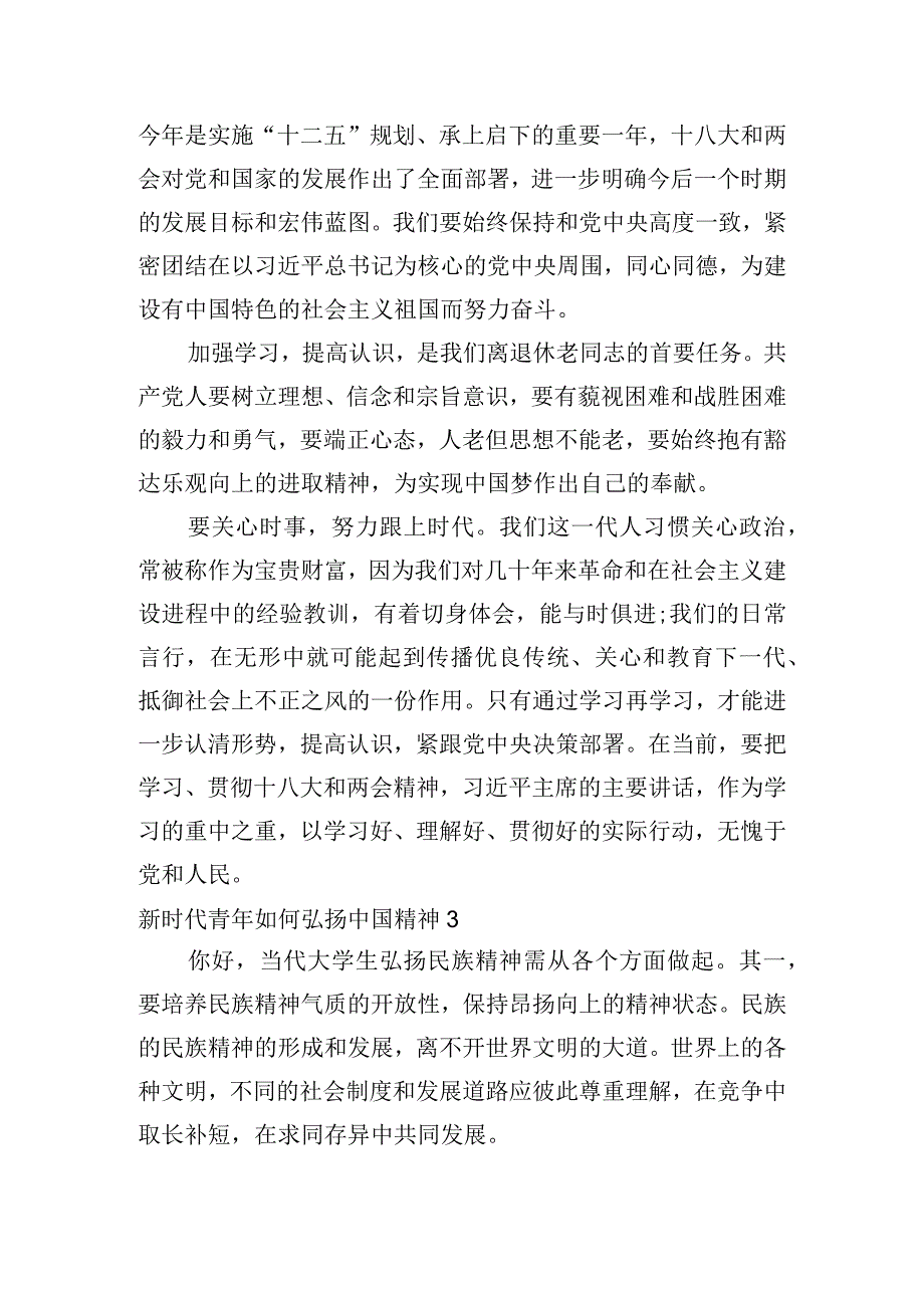 新时代青年如何弘扬中国精神6篇.docx_第3页