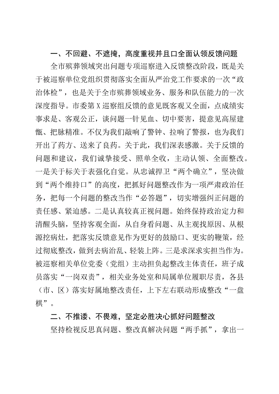 在殡葬领域突出问题治理暨专项巡察反馈会上的表态发言.docx_第3页