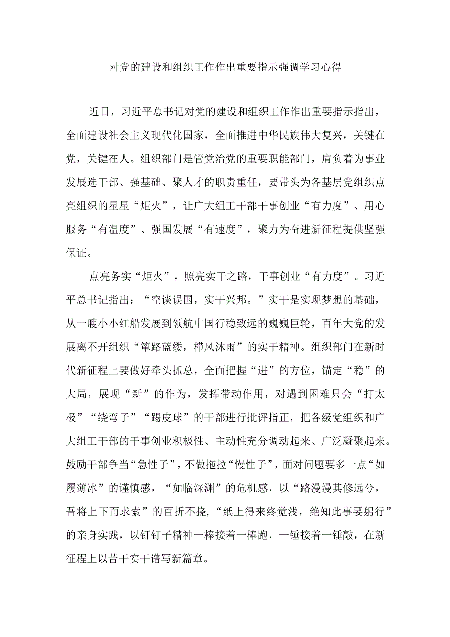 对党的建设和组织工作作出重要指示强调学习心得3篇.docx_第1页