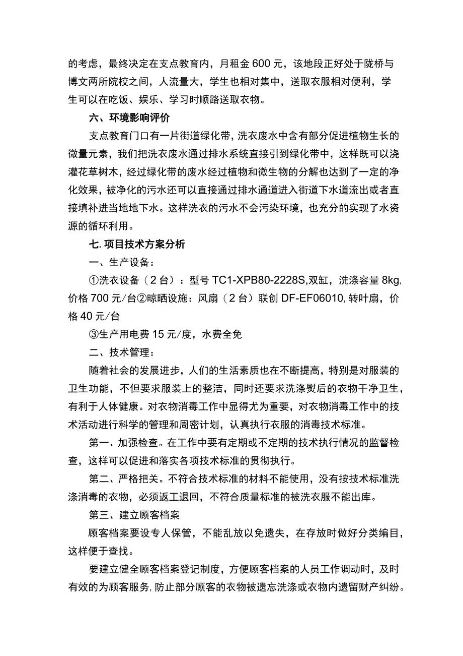 创业项目可行性报告通用12篇.docx_第2页