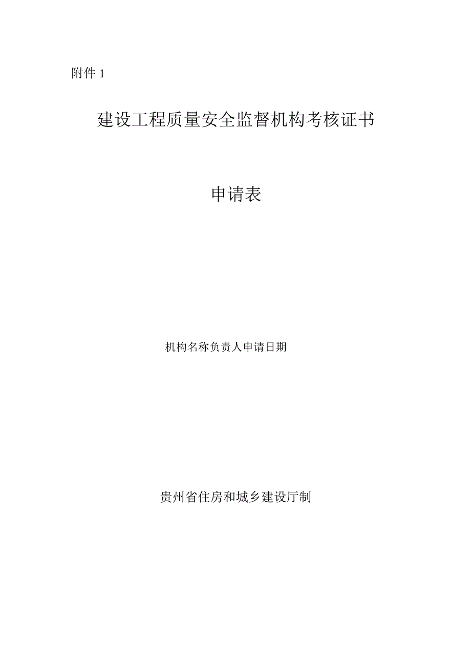 建设工程质量安全监督机构考核证书申请表.docx_第1页