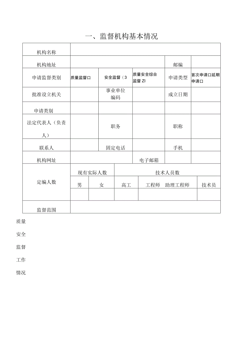 建设工程质量安全监督机构考核证书申请表.docx_第3页