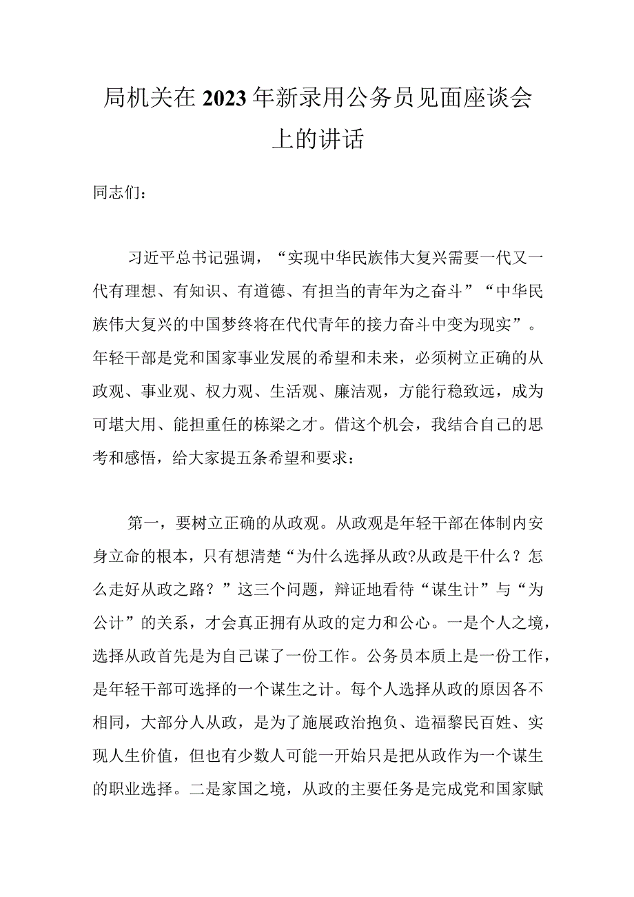 局机关在2023年新录用公务员见面座谈会上的讲话.docx_第1页