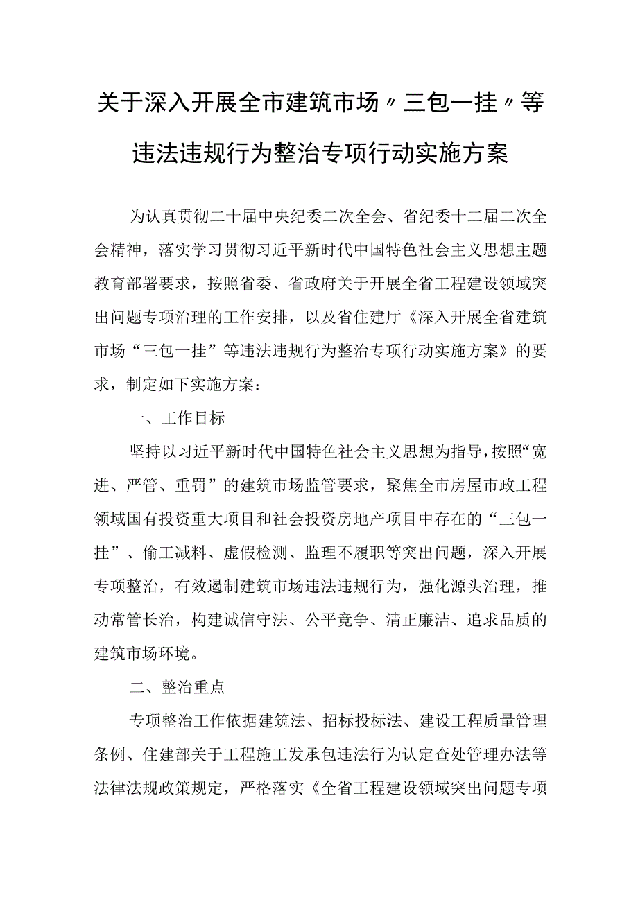 关于深入开展全市建筑市场三包一挂等违法违规行为整治专项行动实施方案.docx_第1页