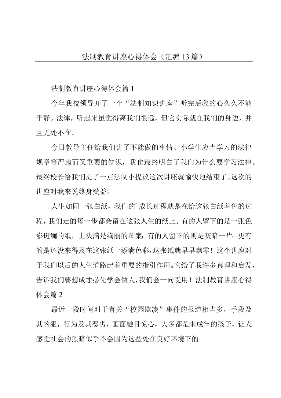 法制教育讲座心得体会汇编13篇.docx_第1页