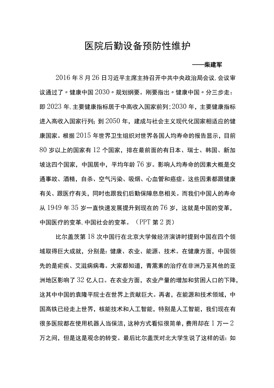 医院后勤设备预防性维护—柴建军.docx_第1页