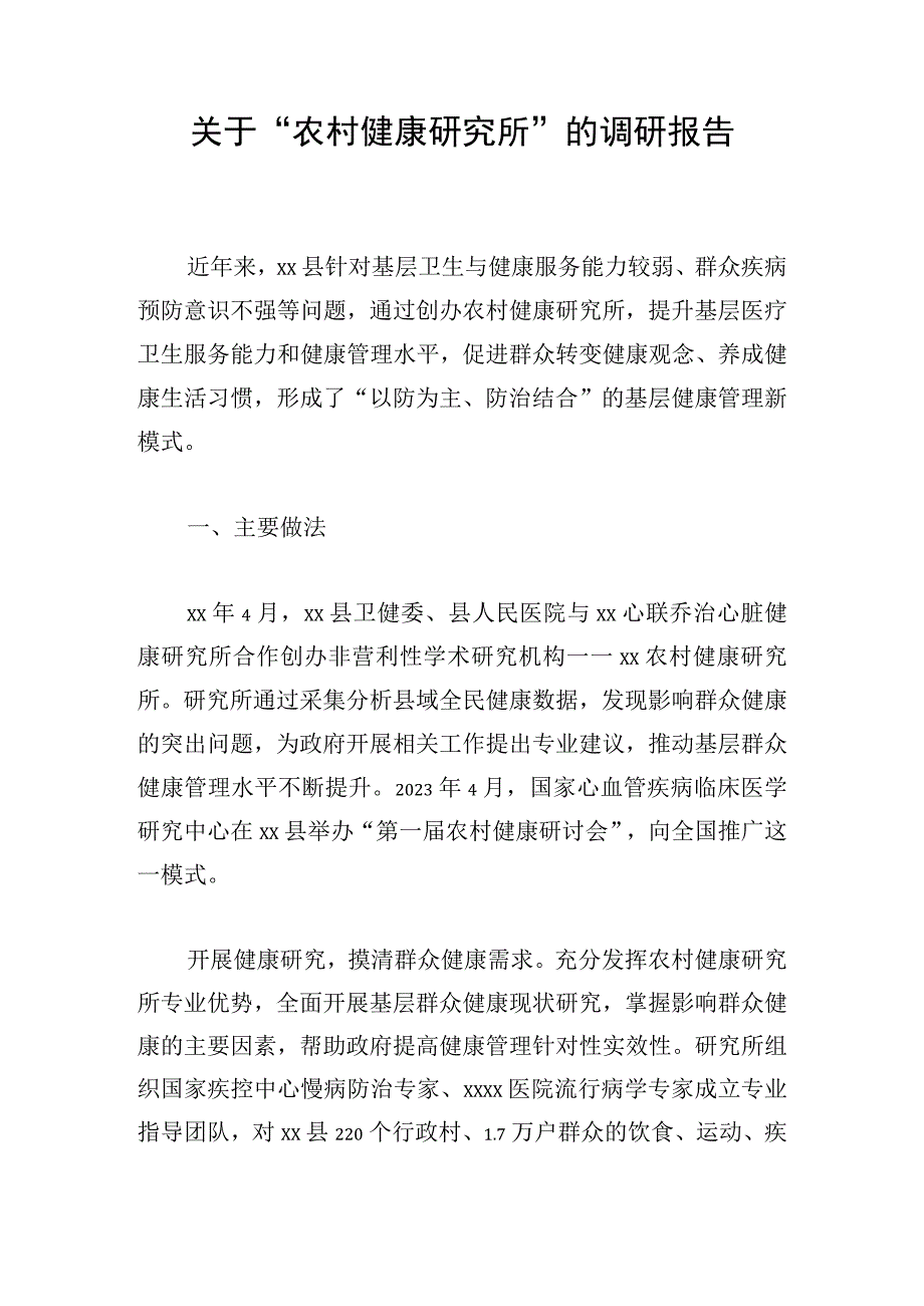 关于农村健康研究所的调研报告.docx_第1页