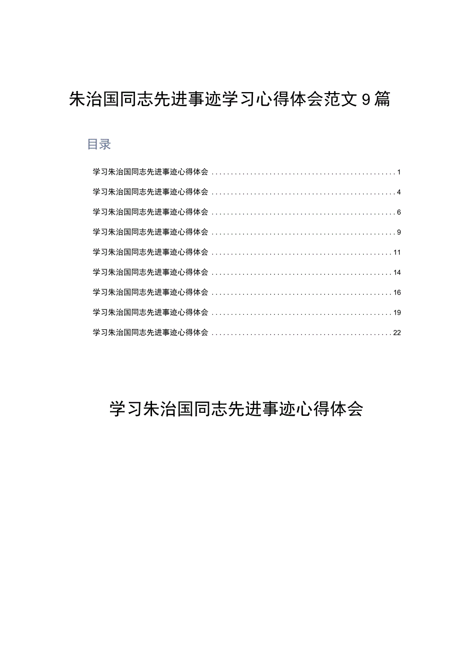 朱治国同志先进事迹学习心得体会范文9篇.docx_第1页