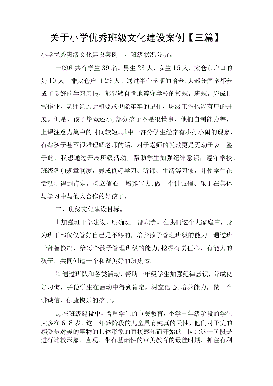 关于小学优秀班级文化建设案例三篇.docx_第1页