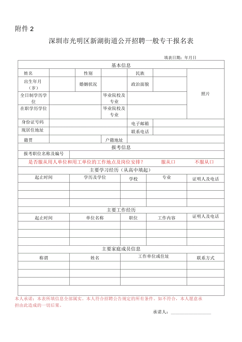 深圳市光明区新湖街道公开招聘一般专干报名表.docx_第1页