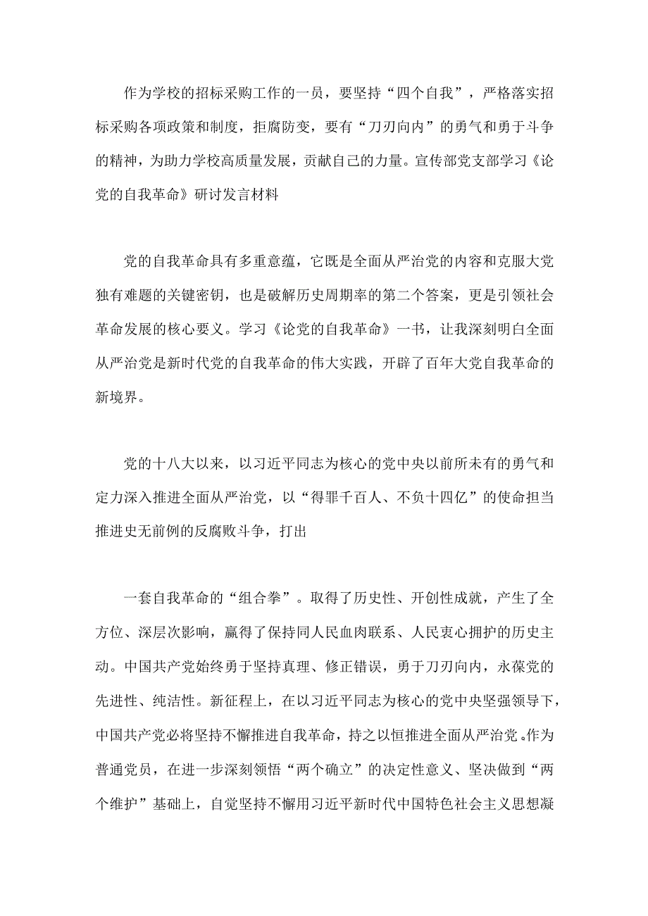 四篇文2023年《论党的自我革命》学习交流发言心得体会.docx_第2页