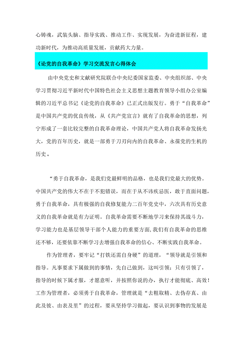 四篇文2023年《论党的自我革命》学习交流发言心得体会.docx_第3页