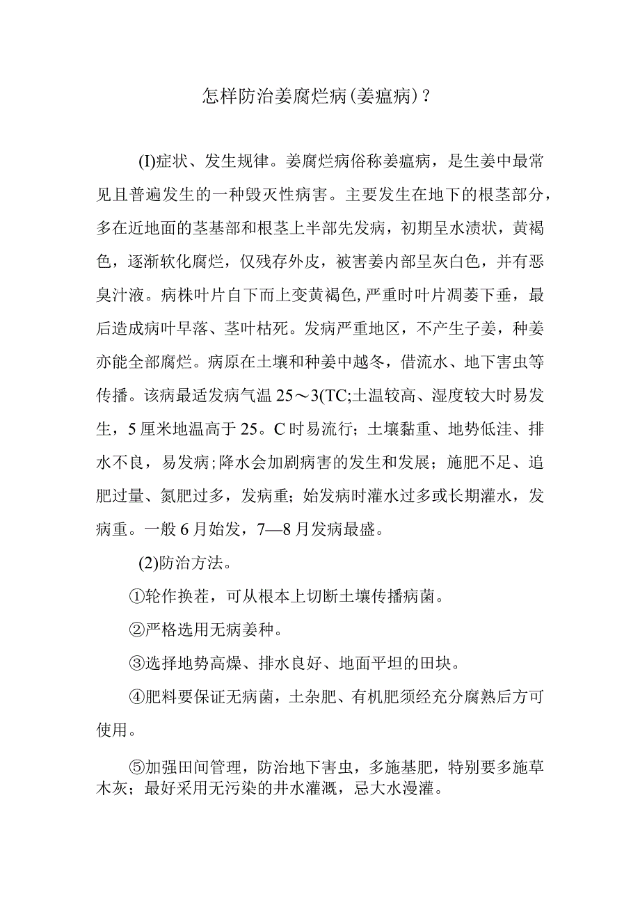 怎样防治姜腐烂病姜瘟病.docx_第1页