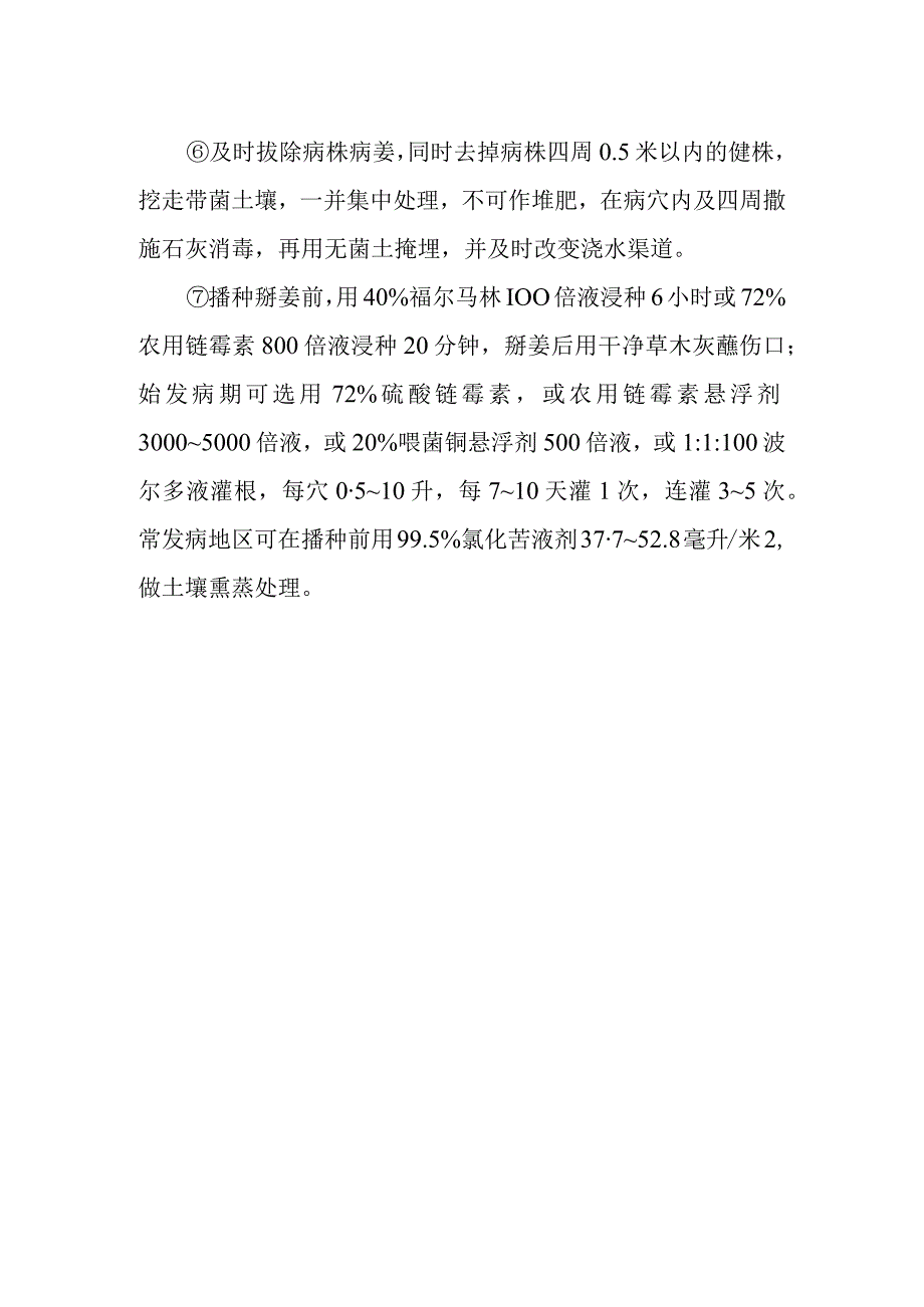 怎样防治姜腐烂病姜瘟病.docx_第2页