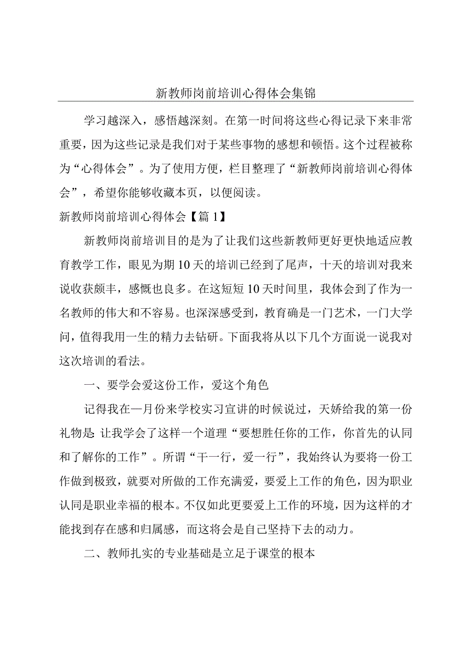 新教师岗前培训心得体会集锦.docx_第1页