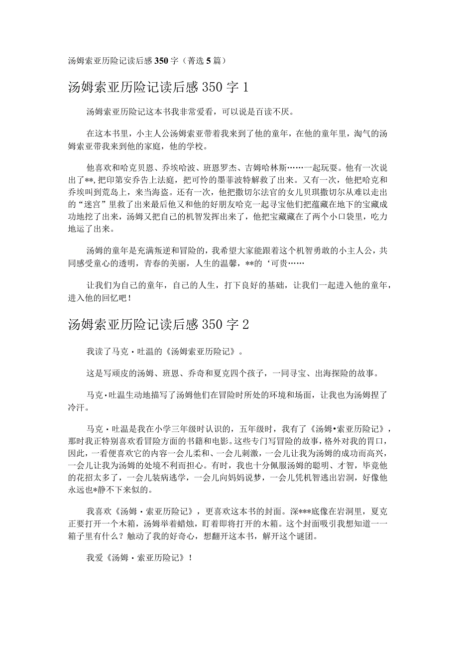 汤姆索亚历险记读后感350字 5篇.docx_第1页