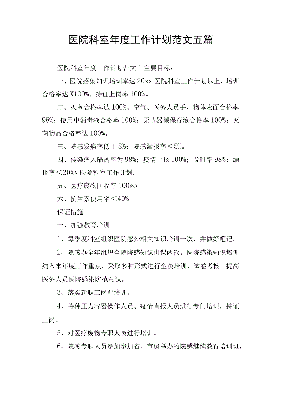 医院科室年度工作计划范文五篇.docx_第1页