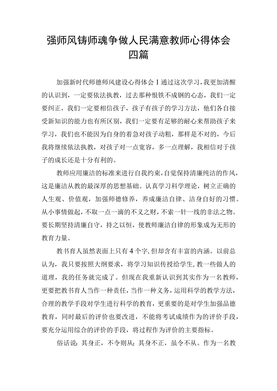 强师风铸师魂争做人民满意教师心得体会四篇.docx_第1页