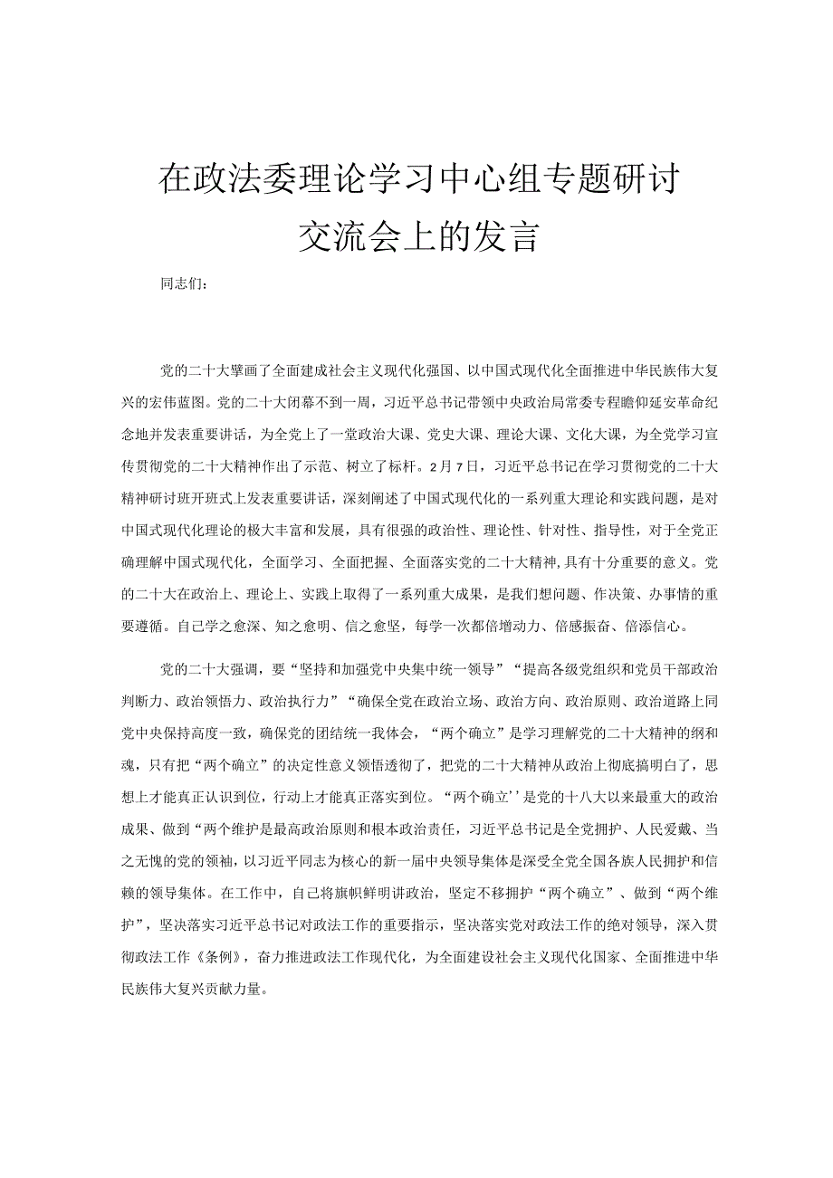 在政法委理论学习中心组专题研讨交流会上的发言.docx_第1页