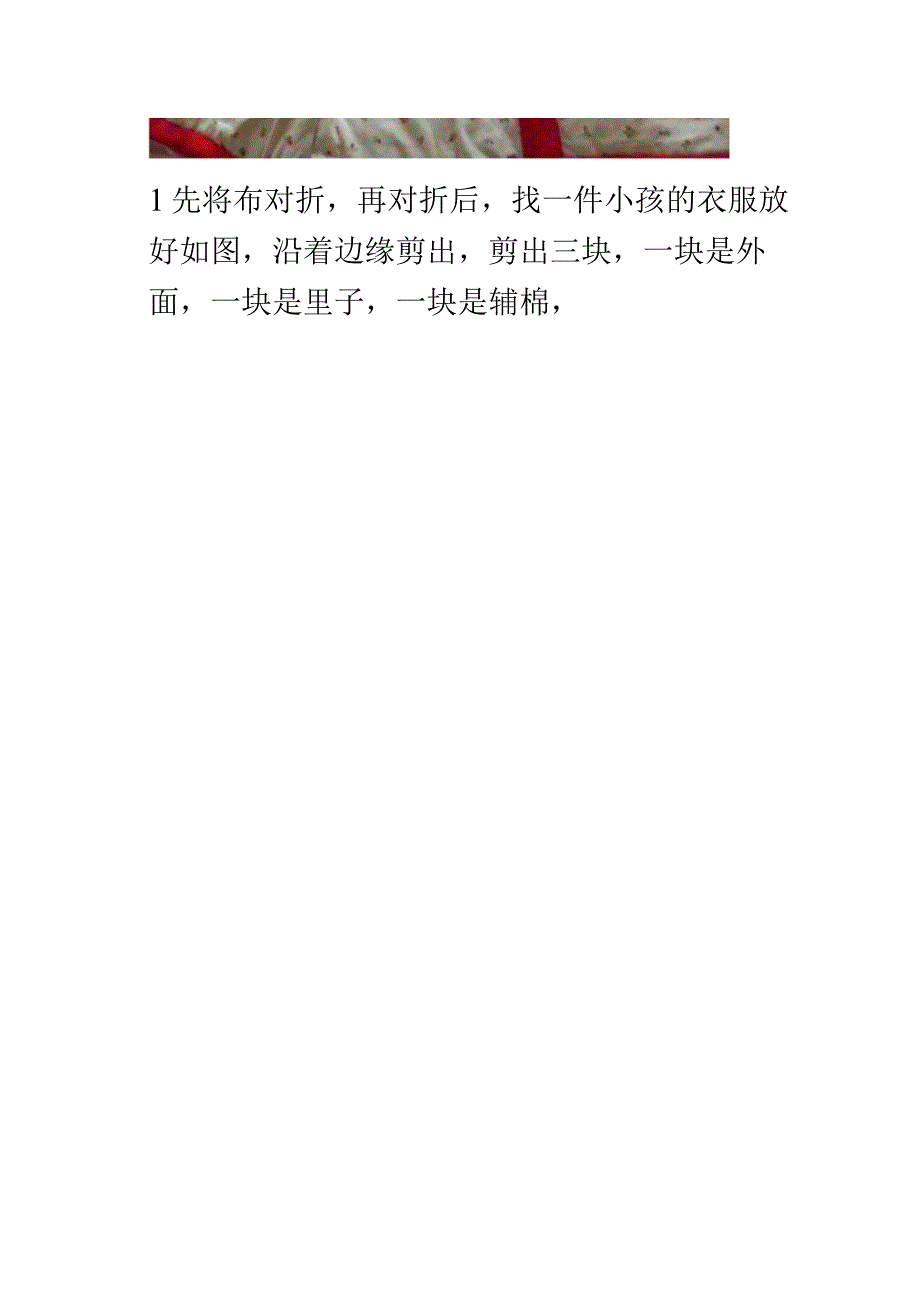 手工制做想学宝宝棉衣的请进全手工附过程.docx_第3页