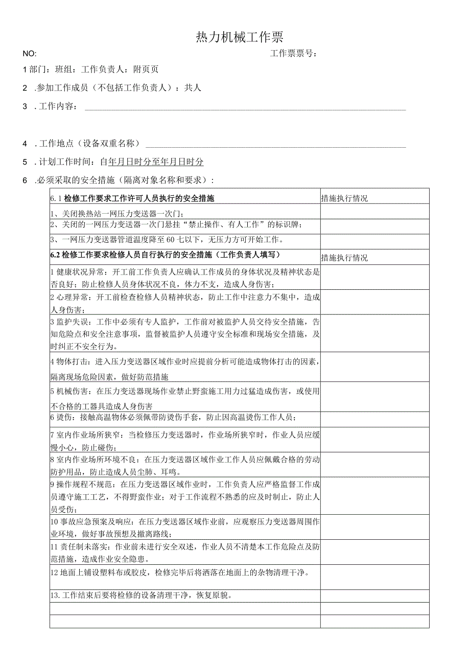 换热站一网压力变送器检修更换工作票.docx_第1页