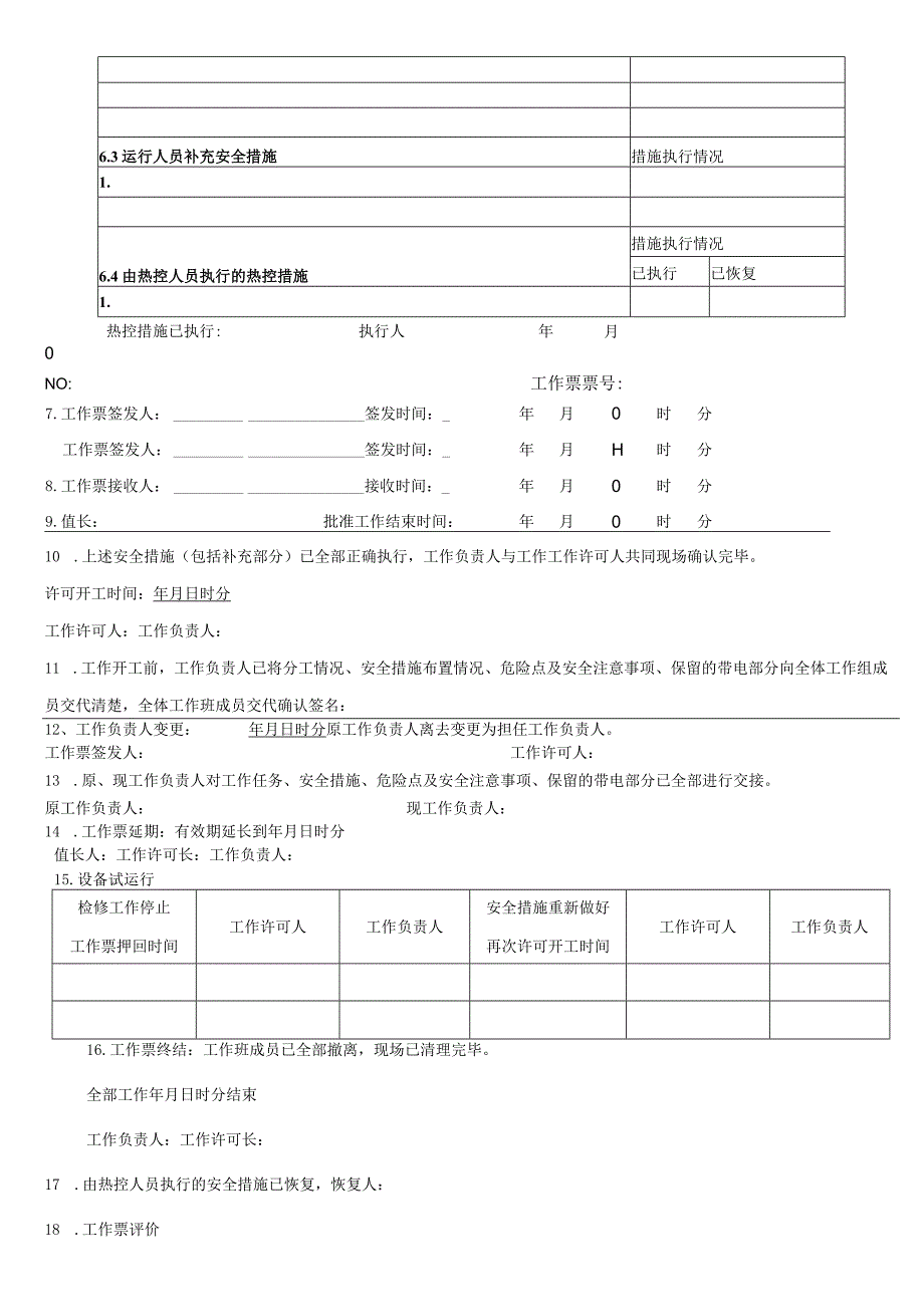 换热站一网压力变送器检修更换工作票.docx_第2页