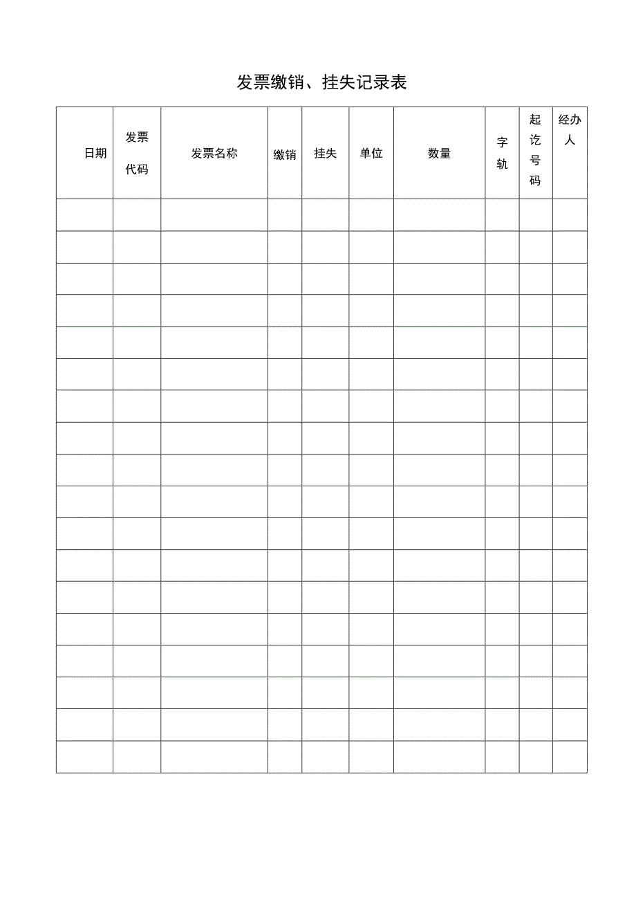 发票缴销挂失记录表.docx_第1页