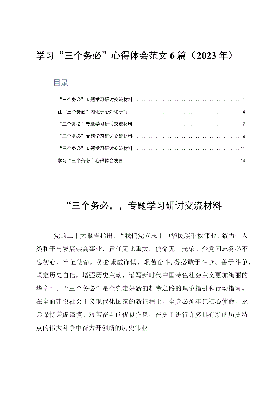 学习三个务必心得体会范文6篇2023年.docx_第1页