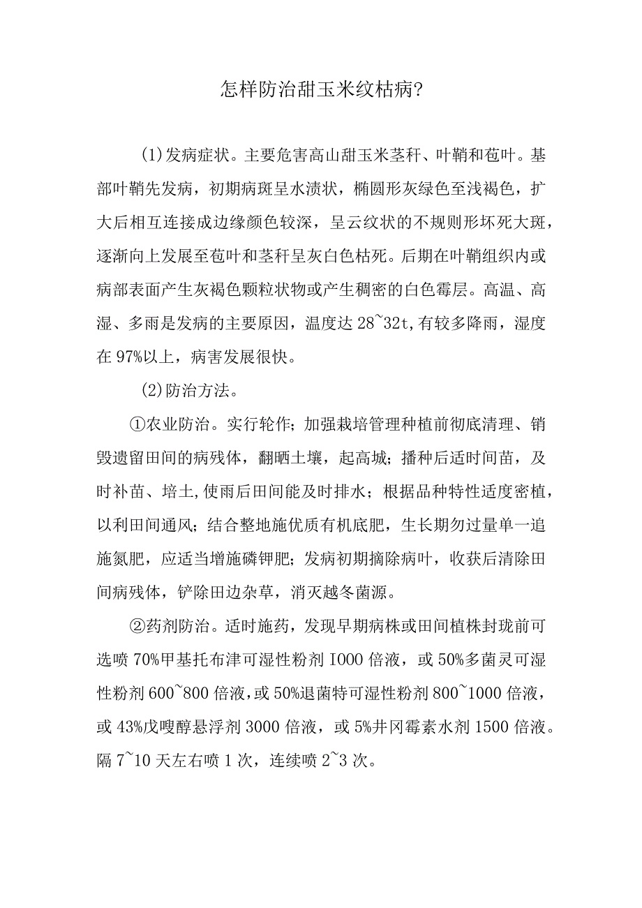 怎样防治甜玉米纹枯病.docx_第1页