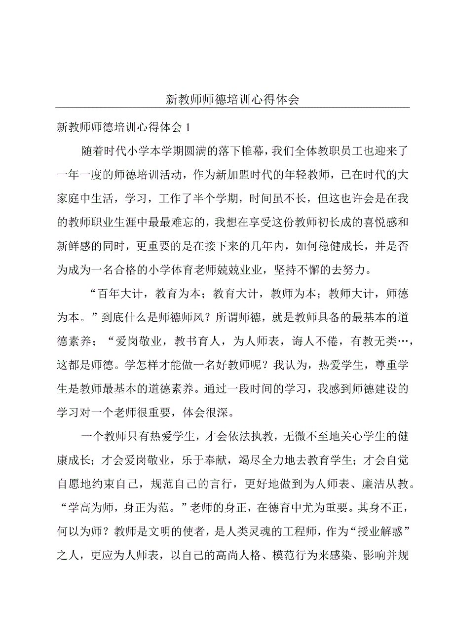 新教师师德培训心得体会.docx_第1页