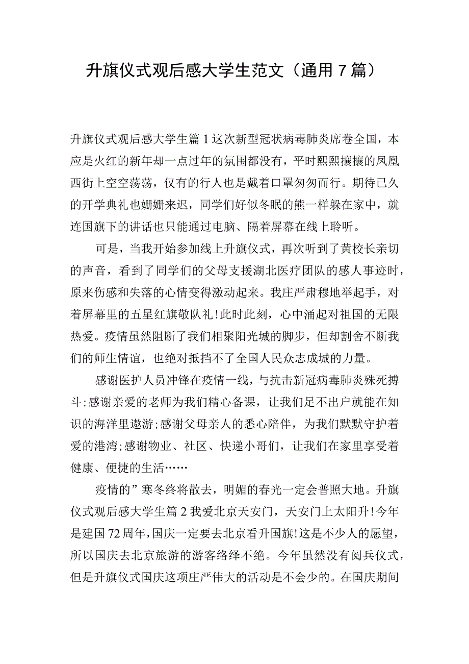 升旗仪式观后感大学生范文通用7篇.docx_第1页