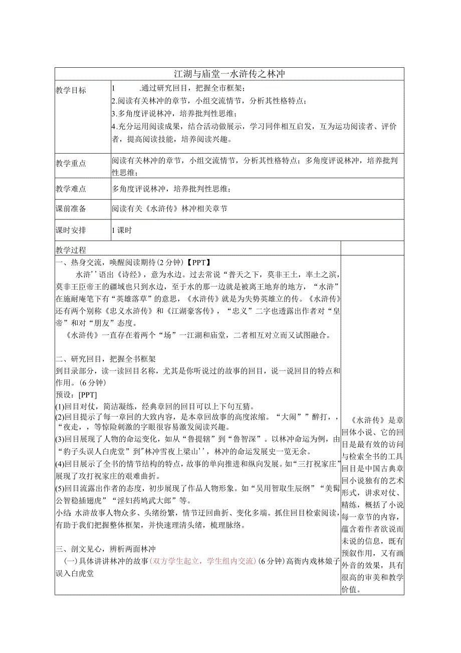 江湖与庙堂——水浒传之林冲教学设计 公开课教案课件教学设计资料.docx_第1页