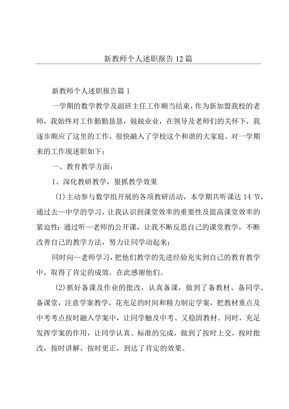 新教师个人述职报告12篇.docx_第1页