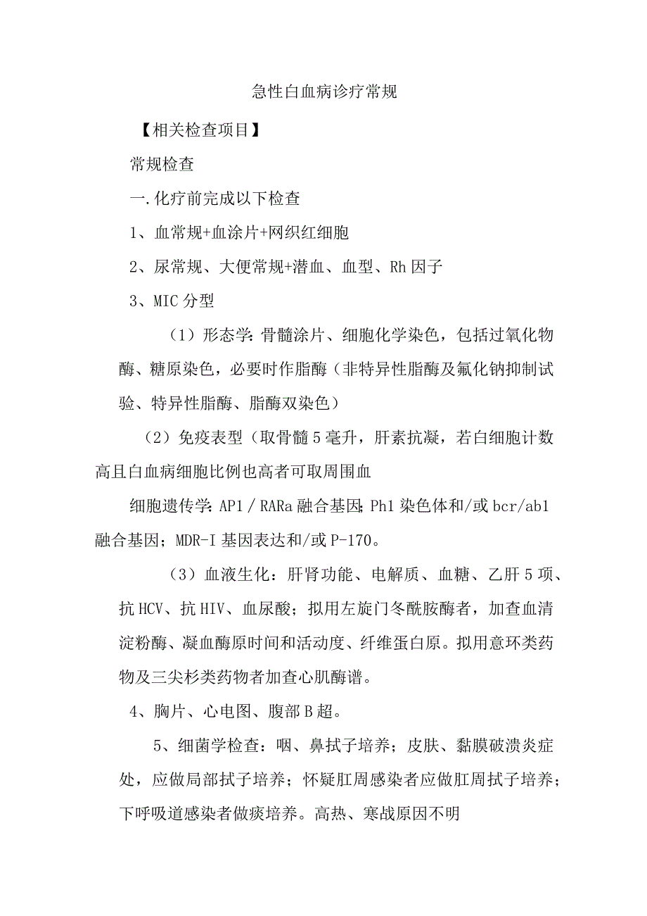 急性白血病诊疗常规.docx_第1页